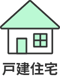 戸建住宅