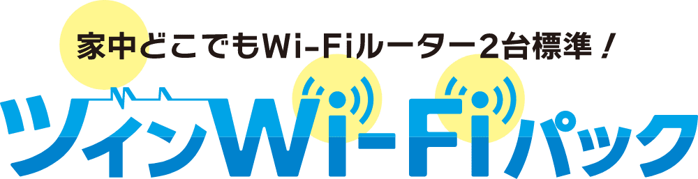 家中どこでもWi-Fiルーター2台標準！ツインWi-Fiパック