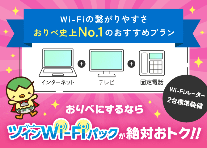 おりべにするならツインWi-Fiパックが絶対おトク！！