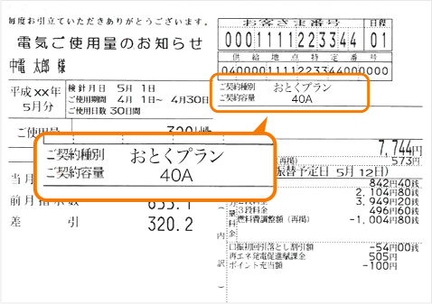 検針票（電気ご使用量のお知らせ）