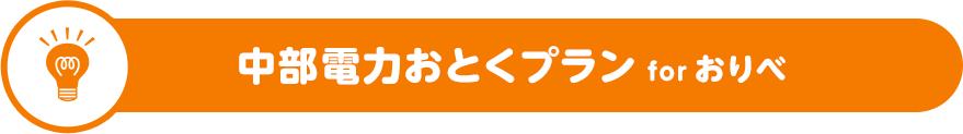 中部電力おとくプラン for おりべ