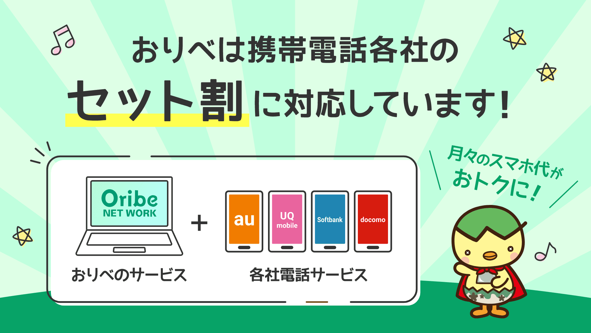 おりべは携帯電話各社のセット割に対応しています！