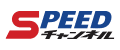 SPEEDチャンネル