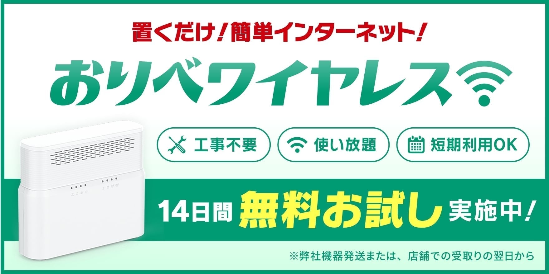 置くだけ！簡単インターネット！おりべワイヤレス　14日間無料お試し実施中※弊社機器発送または、店舗での受取りの翌日から